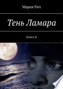 Тень Ламара. Книга II