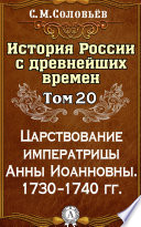 История России с древнейших времен. Том 20. Царствование императрицы Анны Иоанновны. 1730–1740 гг.