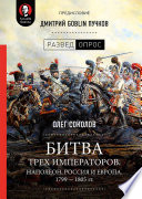 Битва трех императоров. Наполеон, Россия и Европа. 1799 — 1805 гг. Предисловие Дмитрий GOBLIN Пучков