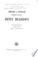 Письма и бумаги Императора Петра Великаго: вып. 1. Январь-12 июля 1711 года