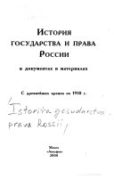 Istorii︠a︡ gosudarstva i prava Rossii v dokumentakh i materialakh: S drevneǐshikh vremen po 1930 g