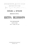 Письма и бумаги Императора Петра Великаго: вып. 1. Январь-12 июля 1711 года