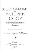 Хрестоматия по истории СССР с древнейших времен до 1861 г