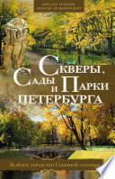 Скверы, сады и парки Петербурга. Зелёное убранство Северной столицы