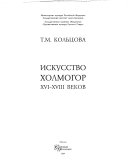 Искусство Холмогор XVI-XVIII веков