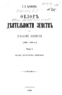 Обзор дѣятельности земств по сельскому хозяйству