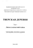 Тверская деревня: Лихославльский район