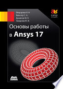 Основы работы в Ansys 17