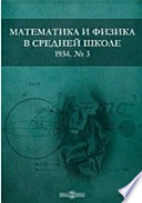 Математика и физика в средней школе. 1934. № 3