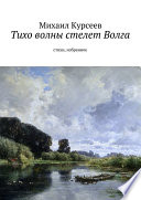 Тихо волны стелет Волга. Стихи, избранное