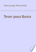 Течет река Волга