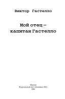 Мой отец--капитан Гастелло