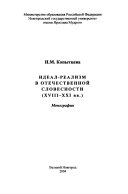 Идеал-реализм в отечественной словесности (XVIII-XXI вв.)