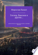 Гитлер, Баксков и другие... Книга первая