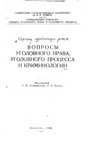 Voprosy ugolovnogo prava, ugolovnogo prot͡sessa i kriminologii