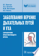 Заболевания верхних дыхательных путей и уха