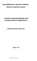 Историческое развитие форм художественного целого в классической русской и зарубежной литературе