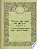 Настольная книга священника