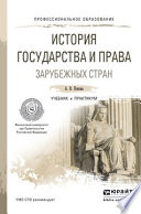 История государства и права зарубежных стран. Учебник и практикум для СПО