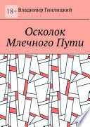 Осколок Млечного Пути