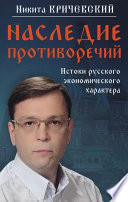 Наследие противоречий. Истоки русского экономического характера