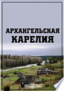 Архангельская Карелия