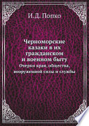 Черноморские казаки в их гражданском и военном быту