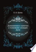 Дополнения и заметки к толковому словарю Даля