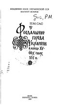 Феодальные города Украины в конце XV-60-х годах XVI в