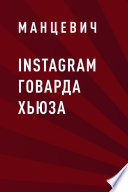 Instagram Говарда Хьюза