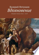 Вдохновение. Сборник стихов, песен – 2018