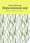 Нарисованный мир. Наш мир – это совсем не то, что кажется...