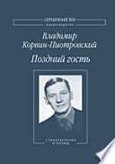 Поздний гость: Стихотворения и поэмы