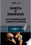 Память и внимание. Из воспоминаний судебного деятеля