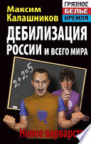 Дебилизация России и всего мира. Новое варварство