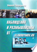 Наблюдения и размышлизмы от starodymov.ru. Выпуск