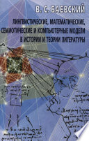 Лингвистические, математические, семиотические и компьютерные модели в истории и теории литературы