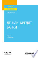 Деньги, кредит, банки 3-е изд., пер. и доп. Учебник для вузов