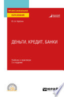 Деньги, кредит, банки 3-е изд., пер. и доп. Учебник и практикум для СПО