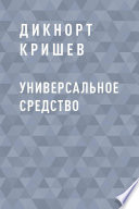 Универсальное средство