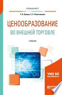 Ценообразование во внешней торговле. Учебник для вузов