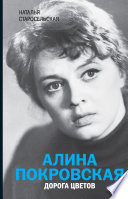 Алина Покровская. Дорога цветов