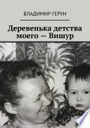 Деревенька детства моего – Вишур