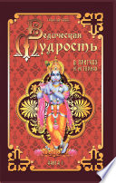 Ведическая мудрость в притчах и историях. Книга 1
