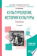 Культурология, история культуры. Практикум 2-е изд., испр. и доп. Учебное пособие для вузов