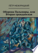 Оборона Пальмиры, или Вторая гражданская