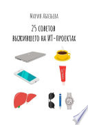 25 советов выжившего на ИТ-проектах