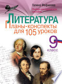 Литература. 9 класс. Планы-конспекты для 105 уроков. Учебно-методическое пособие