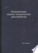 Пограничные нервно-психические расстройства