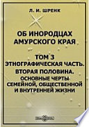 Об инородцах Амурского края Вторая половина. Основные черты семейной, общественной и внутренней жизни